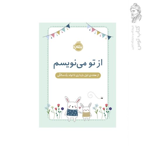 کتاب از تو می نویسم از هفته ی اول بارداری تا تولد یک سالگی اثر هلن استیونز نشر پرتقال