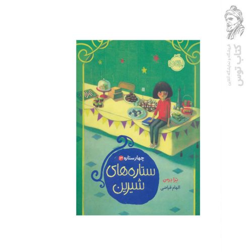 کتاب چهار ستاره (3) ستاره های شیرین اثر ترا درمن نشر پرتقال