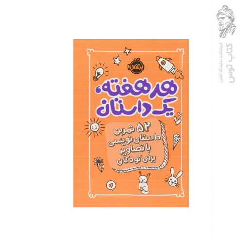 کتاب هر هفته یک داستان 52 تمرین داستان نویسی با تصاویر برای کودکان اثر اسکرایب اند دات نشر پرتقال