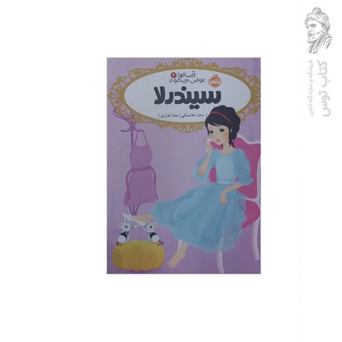 کتاب قصه ها عوض می شوند (2) سیندرلا اثر سارا ملانسکی نشر پرتقال