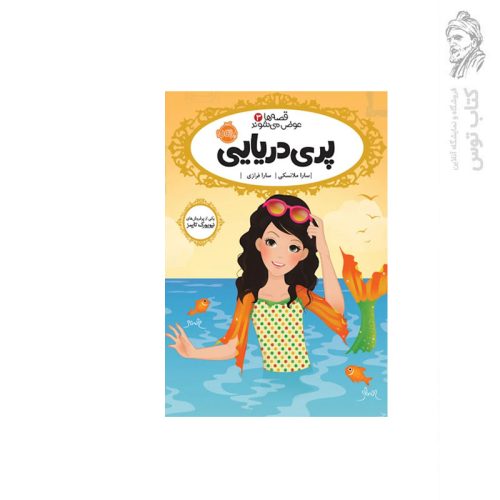 کتاب قصه ها عوض می شوند (3) پری دریایی اثر سارا ملانسکی نشر پرتقال