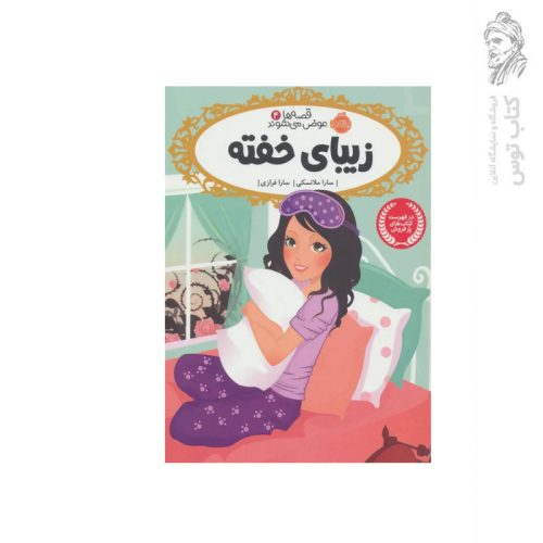 کتاب قصه ها عوض می شوند (4) زیبای خفته اثر سارا ملانسکی نشر پرتقال