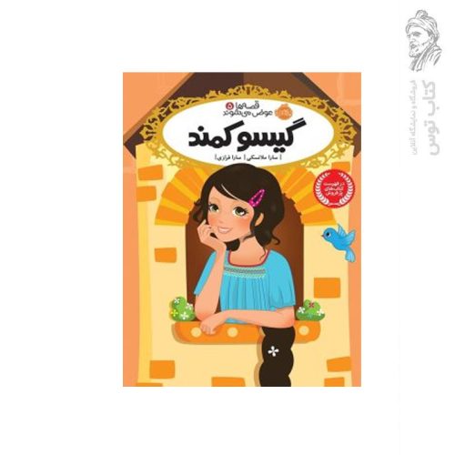 کتاب قصه ها عوض می شوند (5) گیسو کمند اثر سارا ملانسکی نشر پرتقال