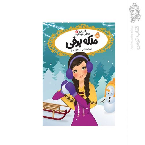 کتاب قصه ها عوض می شوند (6) ملکه برفی اثر سارا ملانسکی نشر پرتقال