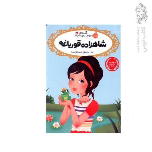 کتاب قصه ها عوض می شوند (8) شاهزاده و قورباغه اثر سارا ملانسکی نشر پرتقال