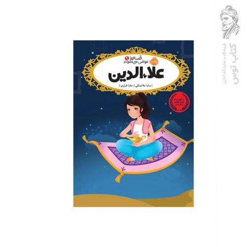 کتاب قصه ها عوض می شوند (9) علاالدین اثر سارا ملانسکی نشر پرتقال