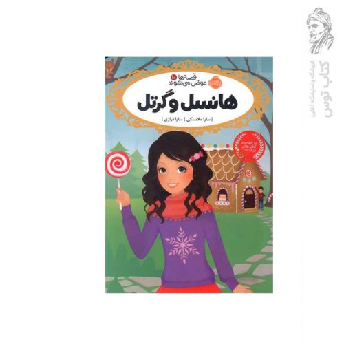 کتاب قصه ها عوض می شوند (10) هانسل و گرتل اثر سارا ملانسکی نشر پرتقال