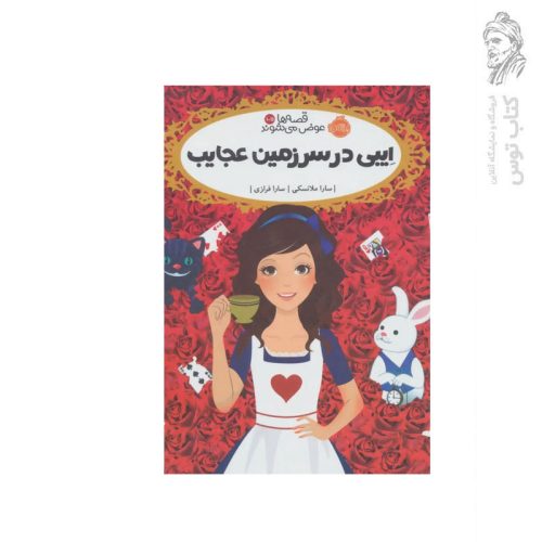 کتاب قصه ها عوض می شوند (10/5) ایبی در سرزمین عجایب اثر سارا ملانسکی نشر پرتقال