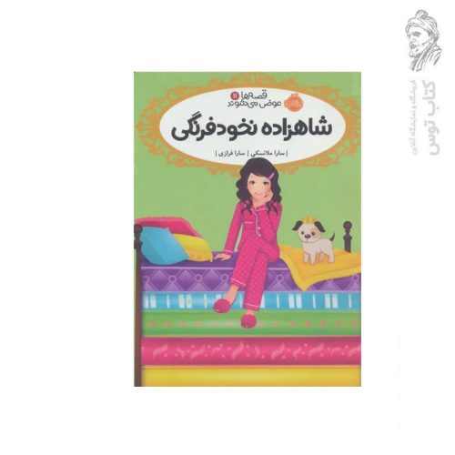کتاب قصه ها عوض می شوند (11) شاهزاده نخود فرنگی اثر سارا ملانسکی نشر پرتقال