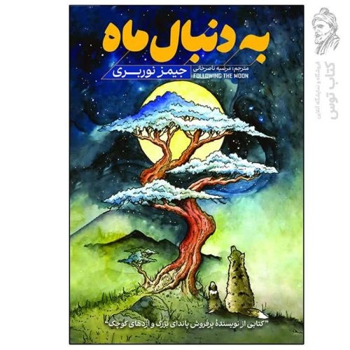 کتاب به دنبال ماه اثر جیمز نوربری نشر آذربیان