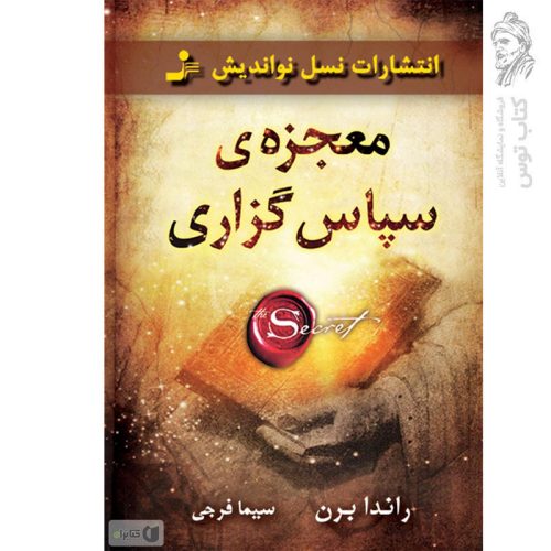 کتاب معجزه ی سپاسگزاری اثر راندا برن نشر نسل نواندیش