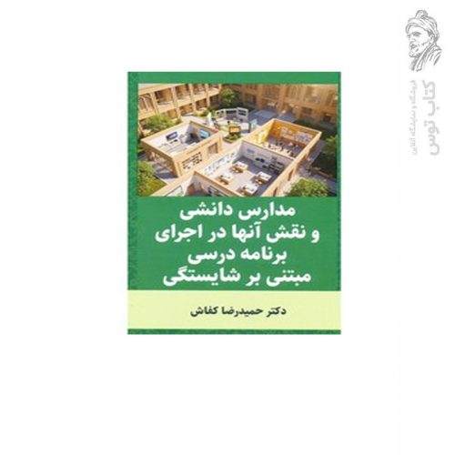 کتاب مدارس دانشی و نقش آنها در اجرای برنامه درسی مبتنی بر شایستگی اثر حمیدرضا کفاش نشر عابد