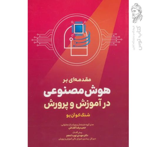 کتاب مقدمه ای بر هوش مصنوعی در آموزش و پرورش اثر شنگ کو آن یو نشر عابد