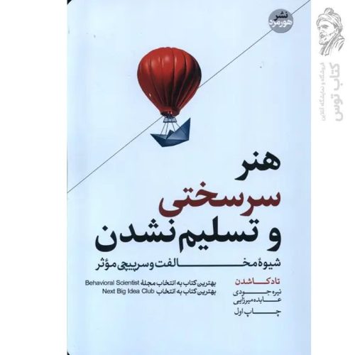 کتاب هنر سرسختی و تسلیم نشدن اثر تاد کاشدن نشر هورمزد