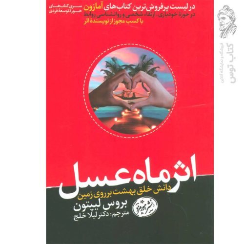 کتاب اثر ماه عسل اثر بروس لیپتون نشر هورمزد