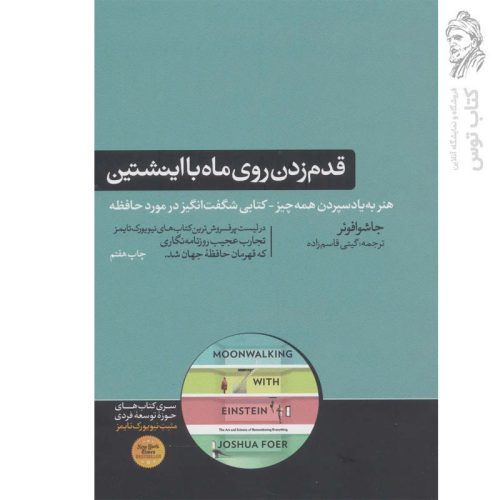 کتاب قدم زدن روی ماه با انیشتن اثر جاشوافوئر نشر هورمزد