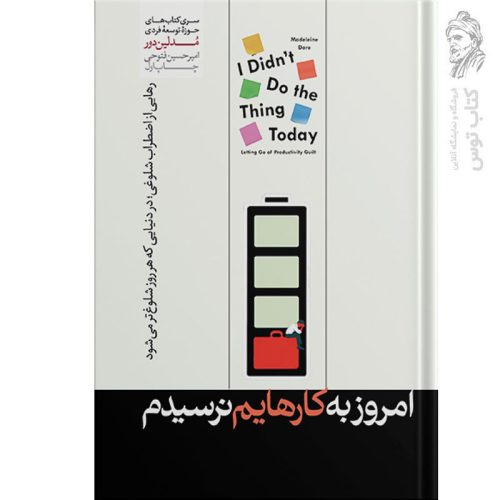کتاب امروز به کارهایم نرسیدم اثر مدلین دور نشر هورمزد