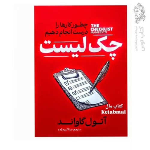 کتاب چک لیست اثر آتول گاواند نشر آذربیان