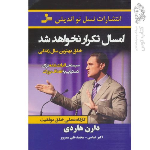 کتاب امسال تکرار نخواهد شد اثر دارن هاردی نشر نسل نو اندیش