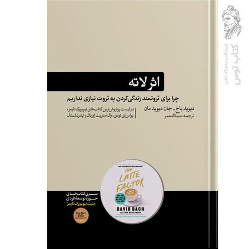 کتاب اثر لاته اثر دیوید باخ نشر هورمزد