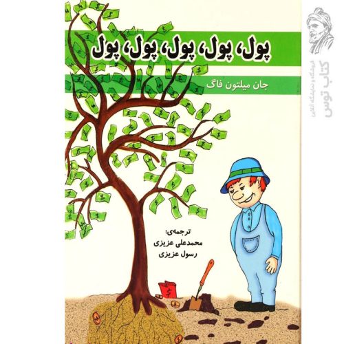 کتاب پول پول پول پول پول اثر جان میلتون فاگ نشر رویای سبز