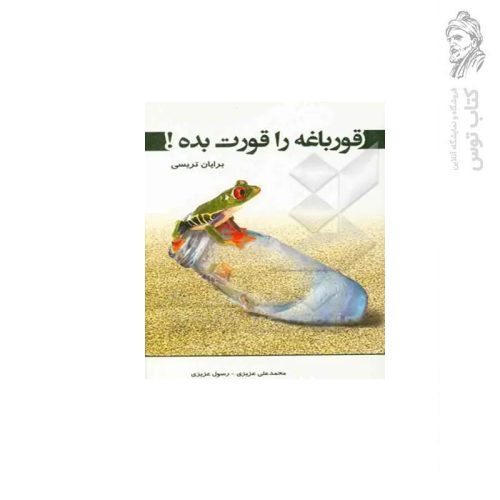 کتاب قورباغه را قورت بده اثر برایان تریسی نشر رویای سبز