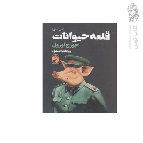 کتاب قلعه حیوانات اثر جورج اورول نشر خودمونی