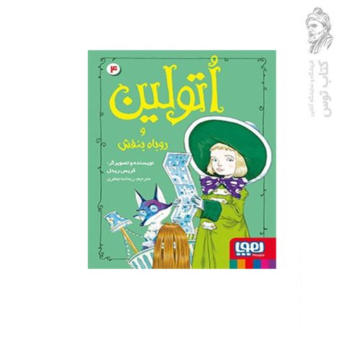 کتاب اتولین و روباه بنفش اثر کریس ریدل نشر هوپا
