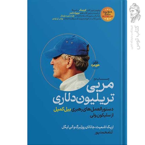 کتاب مربی تریلیون دلاری اثر اریک اشمیت نشر هورمزد