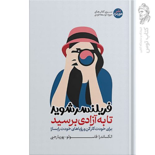 کتاب فریلنسر شوید تا به آزادی برسید اثر الکساندرا فاسولو نشر هورمزد