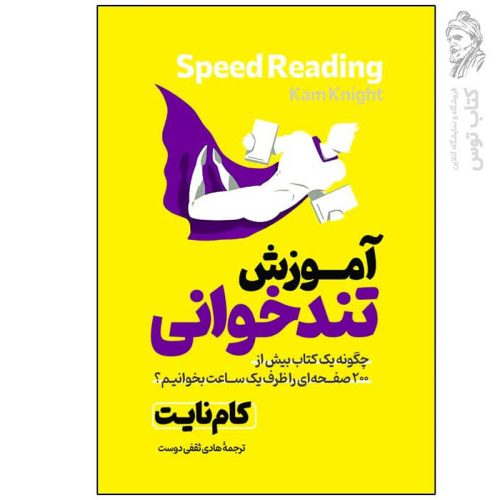 کتاب آموزش تند خوانی اثر کام نیت نشر آذربیان