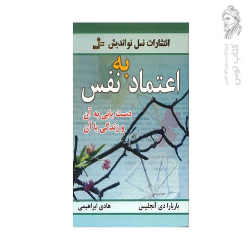 کتاب اعتماد به نفس اثر باربارا دی آنجلیس نشر نسل نواندیش