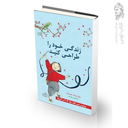 کتاب زندگی خود را طراحی کنید اثر بیل برنت نشر کتیبه پارسی