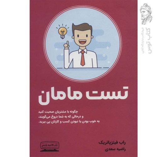 کتاب تست مامان اثر راب فیتزپاتریک نشر کتیبه پارسی