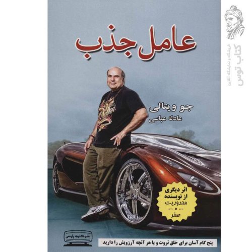 کتاب عامل جذب اثر جو ویتالی نشر کتیبه پارسی