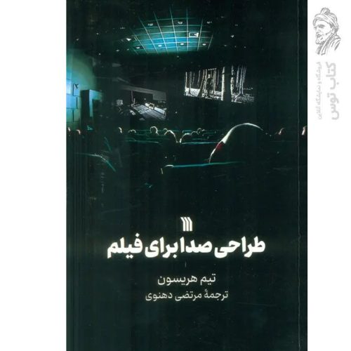 کتاب طراحی صدا برای فیلم اثر تیم هریسون نشر سروش