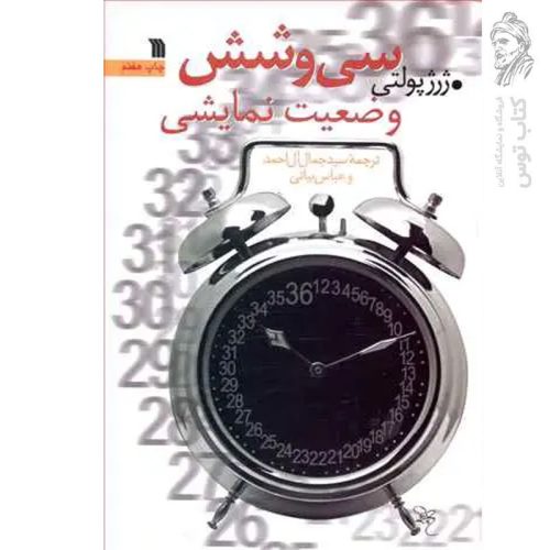 کتاب سی و شش وضعیت نمایشی اثر ژرژپولتی نشر سروش