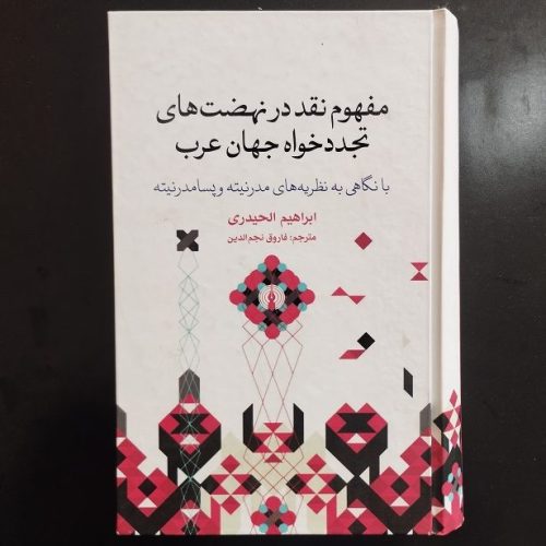 کتاب مفهوم نقد در نهضت های تجددخواه جهان عرب اثر ابراهیم الحیدری نشر علمی و فرهنگی