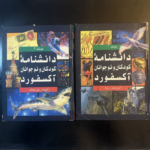 کتاب دانشنامه کودکان و نوجوانان آکسفورد نشر نی ۲ جلدی (دست دوم)