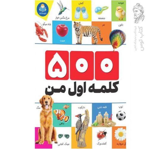 کتاب 500 کلمه اول من اثر الهام گلشنی نشر کودک یار