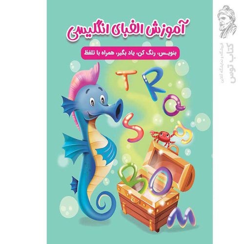 کتاب آموزش الفبای انگلیسی اثر سارا پورادهم نشر مهرگان قلم