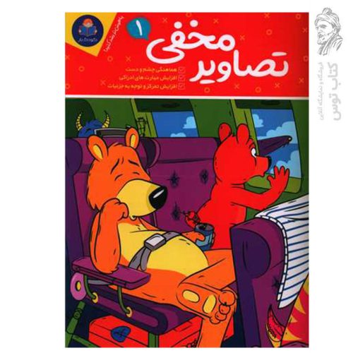 کتاب تصاویر مخفی (1) اثر حامد عراقی نشر یوشیتا