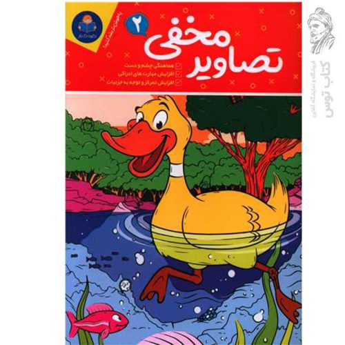 کتاب تصاویر مخفی (2) اثر حامد عراقی نشر یوشیتا