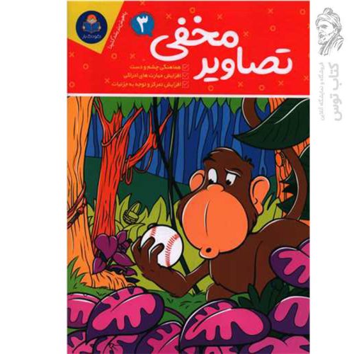کتاب تصاویر مخفی (3) اثر حامد عراقی نشر یوشیتا