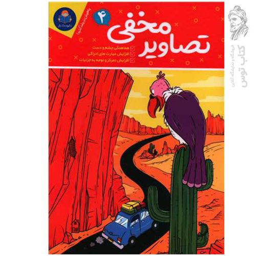 کتاب تصاویر مخفی (4) اثر حامد عراقی نشر یوشیتا