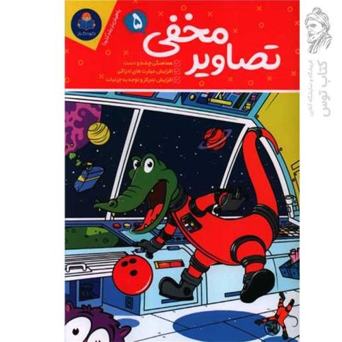کتاب تصاویر مخفی (5) اثر حامد عراقی نشر یوشیتا