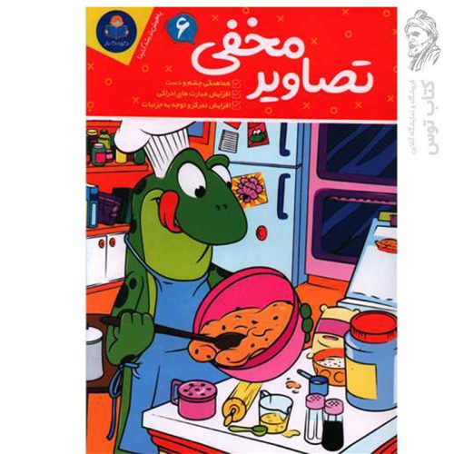 کتاب تصاویر مخفی (6) اثر حامد عراقی نشر یوشیتا