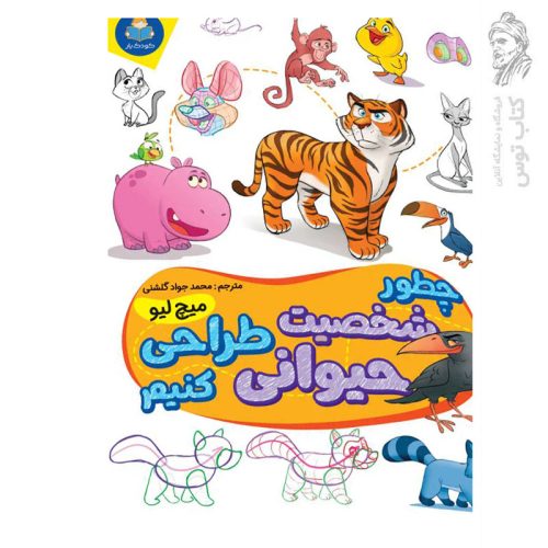 کتاب چطور شخصیت حیوانی طراحی کنیم اثر میچ لیو نشر یوشیتا