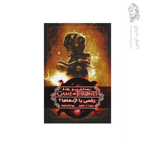 کتاب نغمه آتش و یخ (5) رقص با اژدهاها (2) اثر جرج.آر.آر.مارتین نشر ویدا
