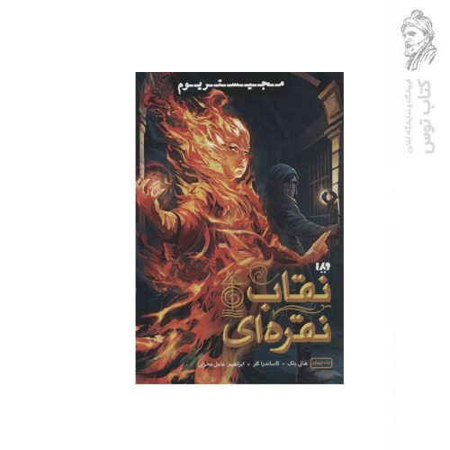 کتاب نقاب نقره ای اثر هالی بلک نشر ویدا